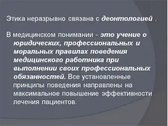 Хирургическая деонтология. Нормы медицинской этики. Этика и деонтология в хирургии. Этика и деонтология в хирургии. Этика и деонтология в хирургии.