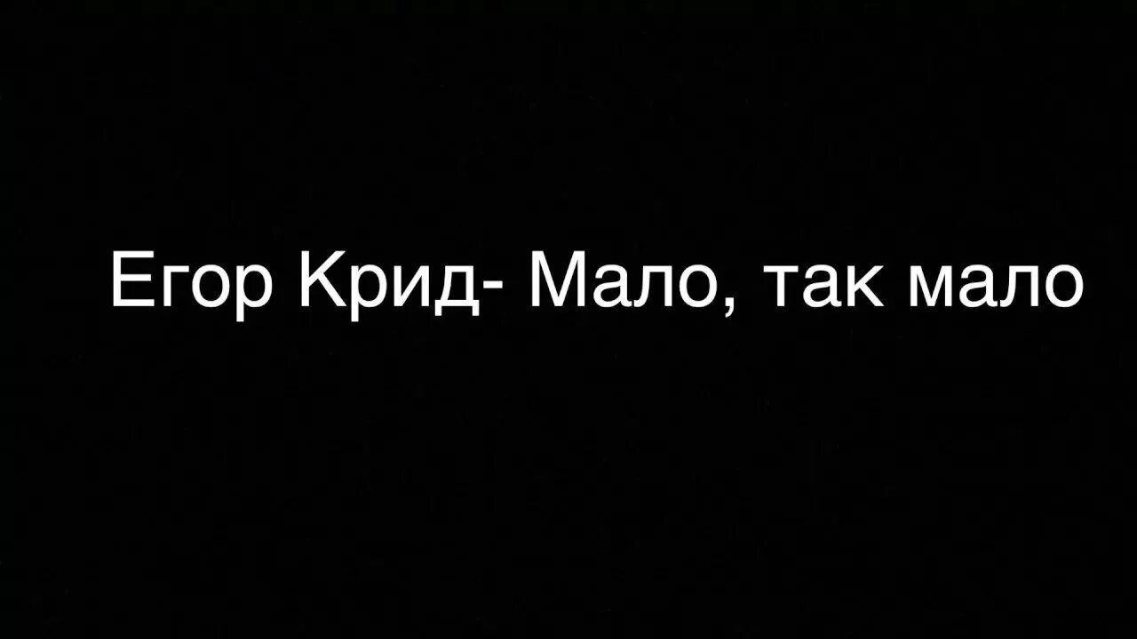 Песня крид мало. Крид мало так мало.