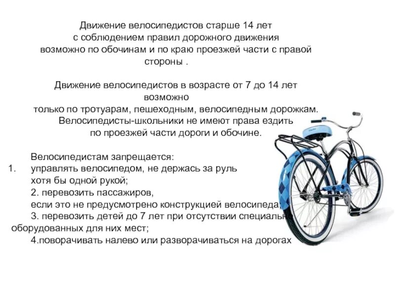 Велосипед с какого возраста. ПДД для велосипедистов на проезжей части. Правила движения велосипел. Правила велосипедного движения. Правила дорожного движения для велосипе.