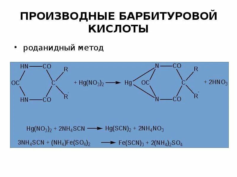 Производные барбитуровой кислоты барбитал фенобарбитал. Производные барбитуровой кислоты. Производные барбитуратов. Синтез барбитуровой кислоты.