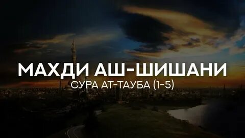 Махди шишани чтение корана