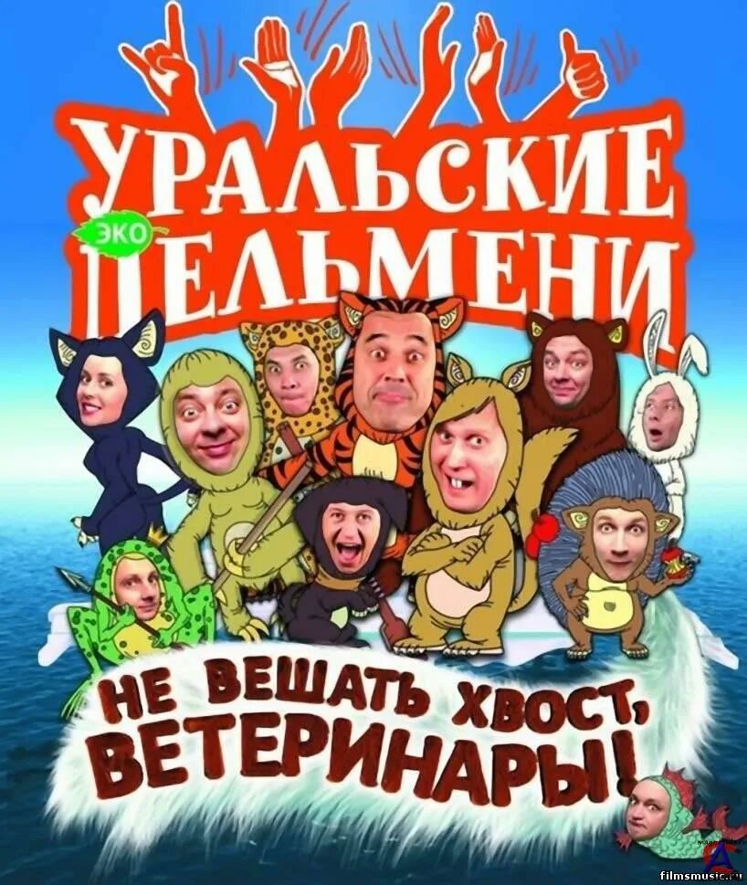 Ветеринары уральские. Уральские пельмени не вешать хвост ветеринары. «Уральские пельмени». Смехbook. Шоу Уральские пельмени. Уральские пельмени Постер.