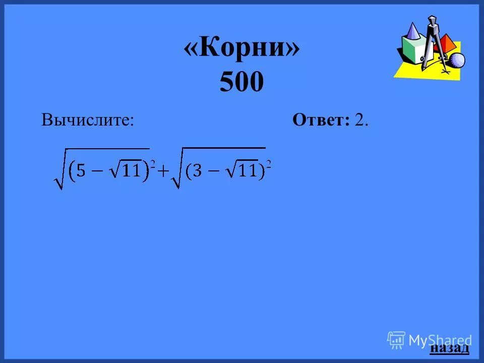 300 в корне