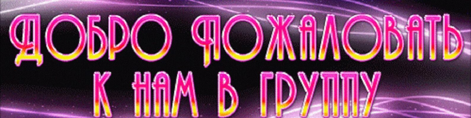 Ты моя группа