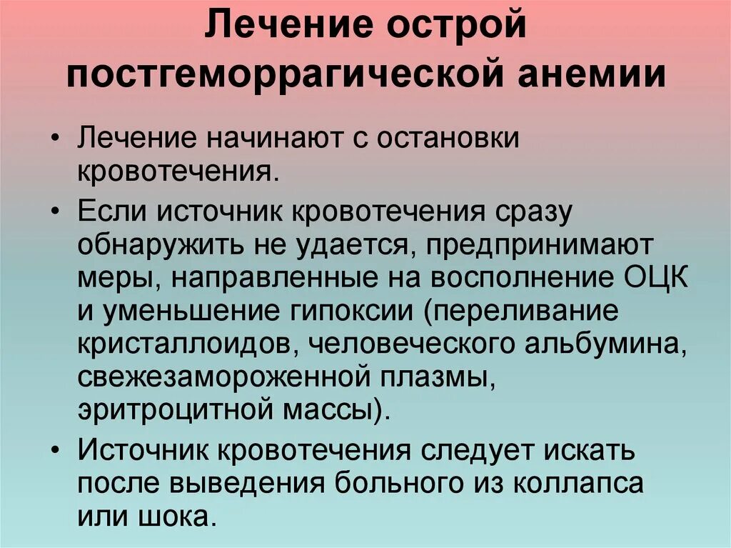 Лечение острой постгеморрагической анемии. Принципы терапии постгеморрагическая анемия. Острая постгеморрагическая анемия клиника. Принципы лечения постгеморрагических анемий.