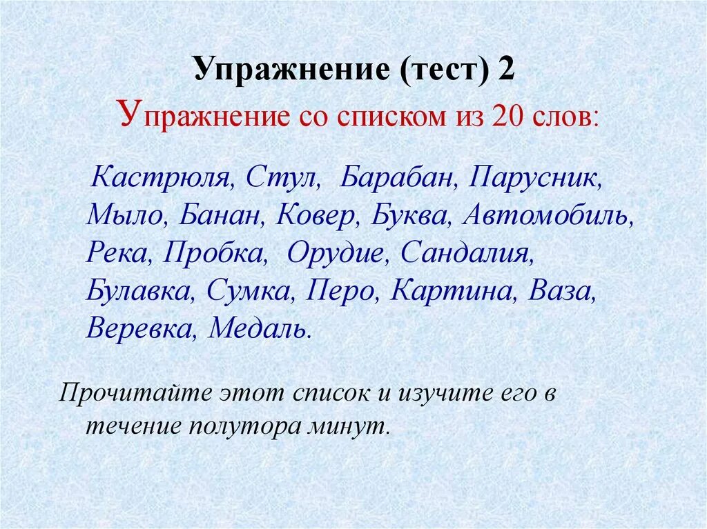 Тест память на слова. Упражнение на запоминание. Упражнения для запоминания текста. Упражнения на запоминание 20 слов. Набор слов для запоминания.