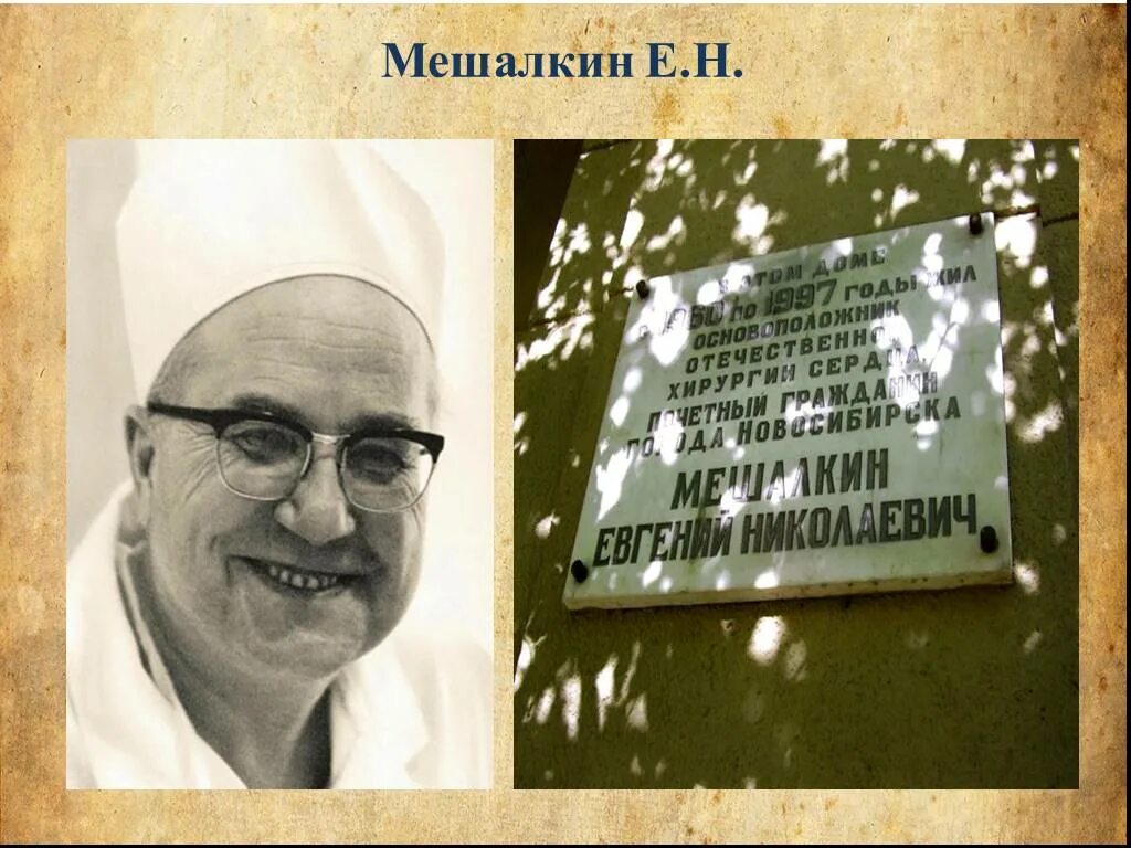 Е н мешалкин новосибирск. Академик мешалкин новосибирск.