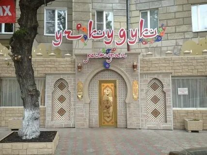 Учкудук магнитогорск