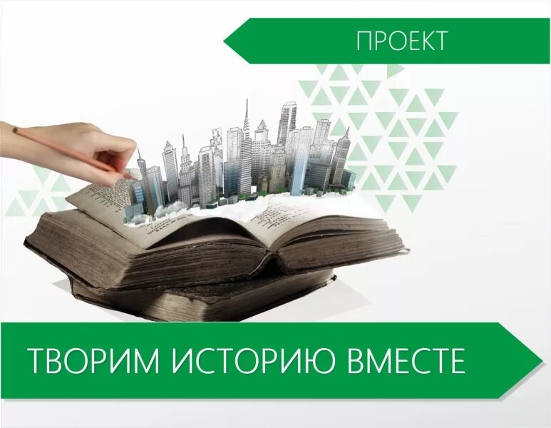Напишем историю вместе. Творим историю вместе. мы творим историю. фотографии на тему творим историю вместе. делаем историю вместе.