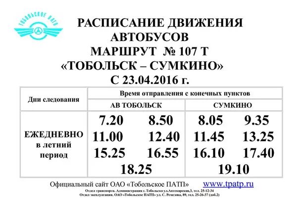 Афиша тюмень расписание. Расписание дачных автобусов в Тобольске на 2021 год. Расписание автобусов Тобольск Сумкино 2021. Расписание дачных автобусов Тобольск 2021 здоровье. Расписание дачных автобусов Тобольск 2021.