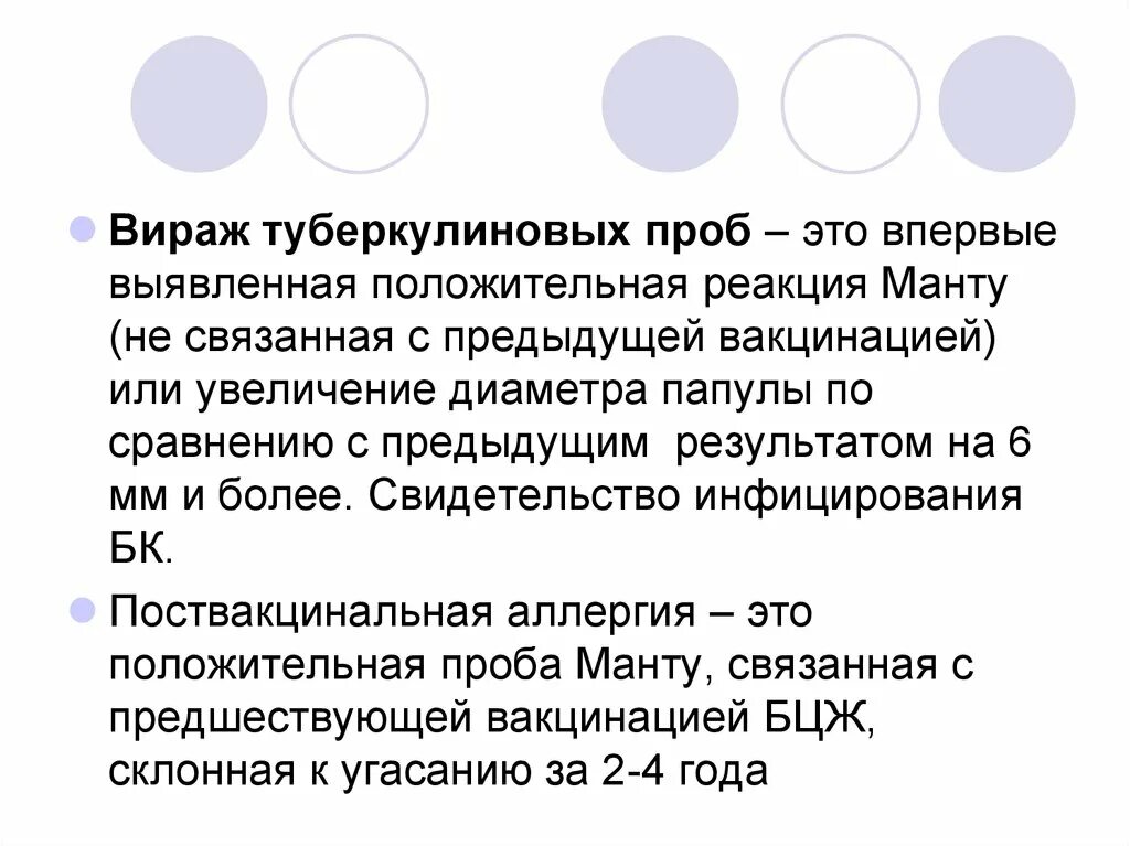 Что означает положительная реакция. Диагноз Вираж туберкулиновой пробы у детей. Вираж это туберкулез. Тактика при вираже туберкулиновой пробы у детей. Вираж туберкулиновой пробы.