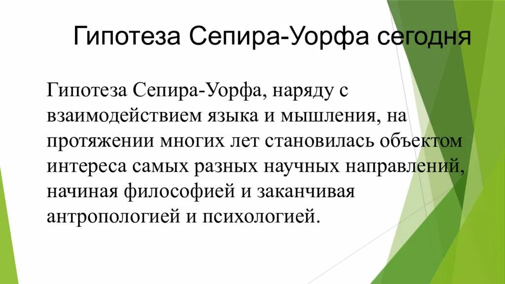 Гипотеза сепира. Гипотеза Сепира Уорфа. Гипотеза лингвистической относительности. Теория лингвистической относительности Сепира и Уорфа. Гипотеза Сепира Уорфа картинки.