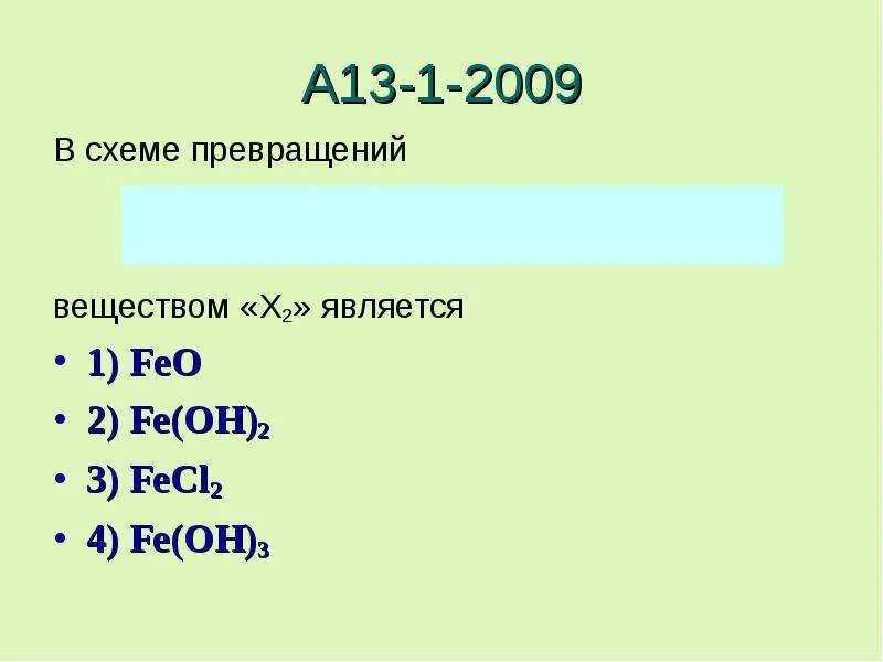 Fe o2 соединение. Схема превращения веществ. Схема превращения fe2o3. В схеме превращений веществом х является. В схеме превращений Fe + x1 = fecl3.