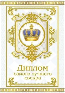 Лучшей свекрови