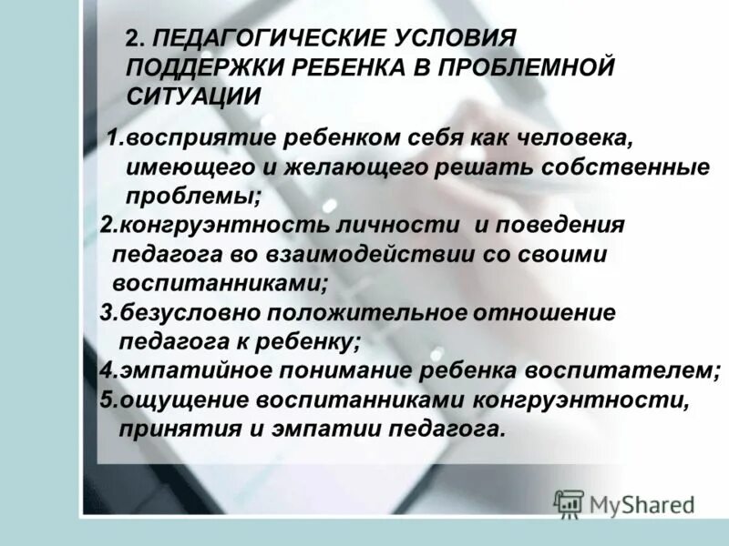 О с газман педагогическая поддержка. Концепция педагогической поддержки о. Условия педагогической поддержки. Педагогические условия педагогической поддержки. Условия педагогической поддержки.