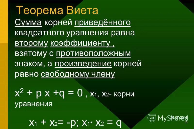 Сумма и произведение по виета