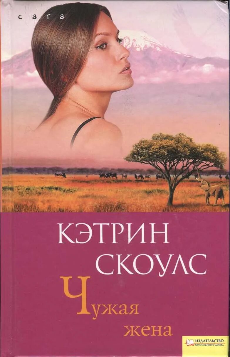 Нежные чужие жены. Книга Кэтрин Скоулс. Чужая жена Кэтрин Скоулс. Чужая жена книга. Чужую жену.