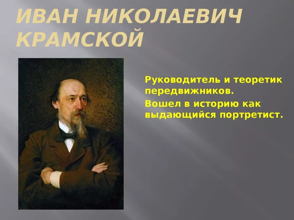 Кто был лидером и теоретиком движения передвижников
