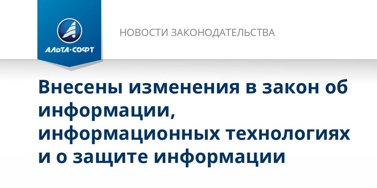 ФЗ об информации информационных технологиях и о защите информации. Информационные технологии это федеральный закон об информации. Федеральный закон 149. Поправки в закон об информациях и информационных технологиях.