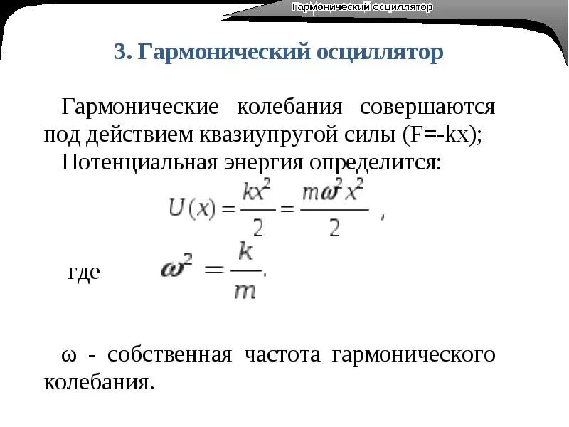 Уравнение колебаний гармонического осциллятора. Уравнение линейного гармонического осциллятора. Гармонический осциллятор. Гаромоническийосциллятор.