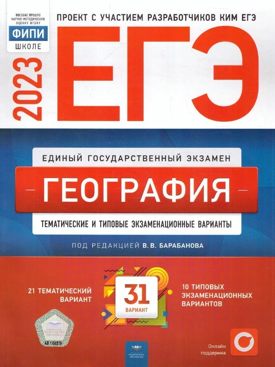 Егэ по географии 2024 год. ЕГЭ география 2023. ЕГЭ география подготовка. Подготовка к ЕГЭ по географии 2023. ЕГЭ география 2023 сборник.