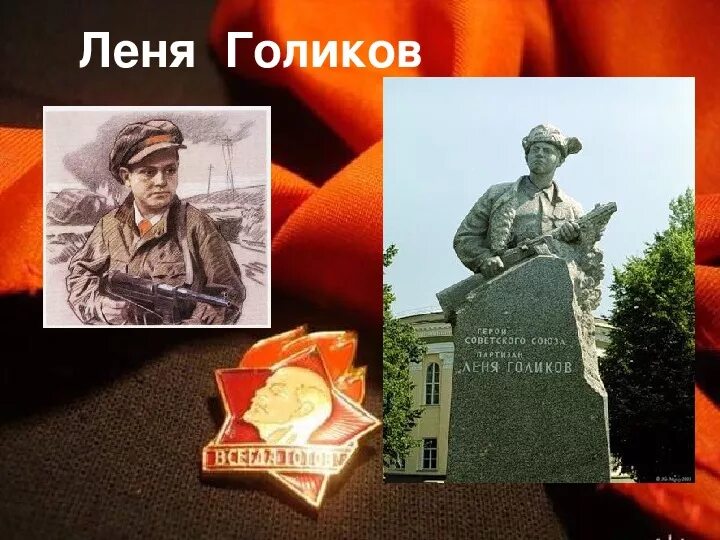 Пионер леня голиков подвиг. Дети герои леня голиков. Пионеры герои в вов леня голиков. Пионеры герои на войне леня голиков. О лене голикове.