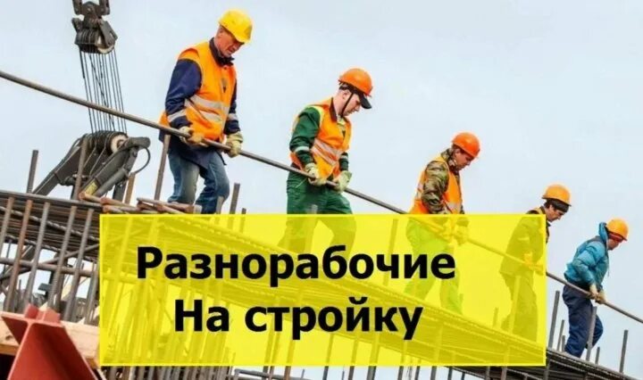 Работа разнорабочий вахта крае. Работа разнорабочий вахта крае. Работа разнорабочий вахта крае. Объявление требуется на работу. Сборщик заказов это что за работа.