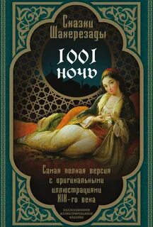 Расскажи 1000 и 1 ночь