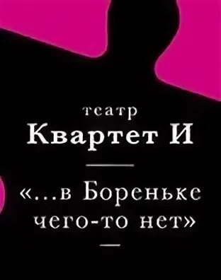 В бореньке чего то нет хорошо. Квартет и в бореньке чего-то. в бореньке чего-то нет. бореньке чего-то не хватает. в бореньке чего-то нет постер.