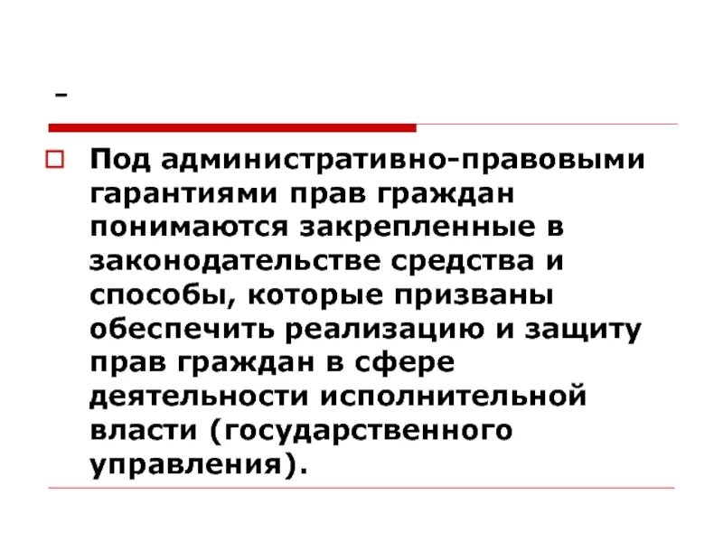 Административно правовые гарантии реализации прав и свобод граждан. Юридические гарантии административно-правового статуса граждан. Гарантии граждан в административном праве. Административные правовые гарантии прав граждан.