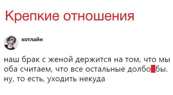 Муж развелся потому что. Наш брак держится на том что уходить некуда. Приколы про отношения. Мы с женой считаем что все вокруг идиоты. Наш брак держится на.