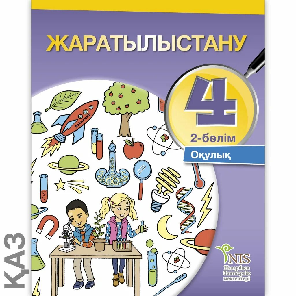 Естествознание учебник. Естествознание 1 класс учебник. Учебник Естествознание 1 класс Казахстан. Естествознание книжка. Тест математика жаратылыстану