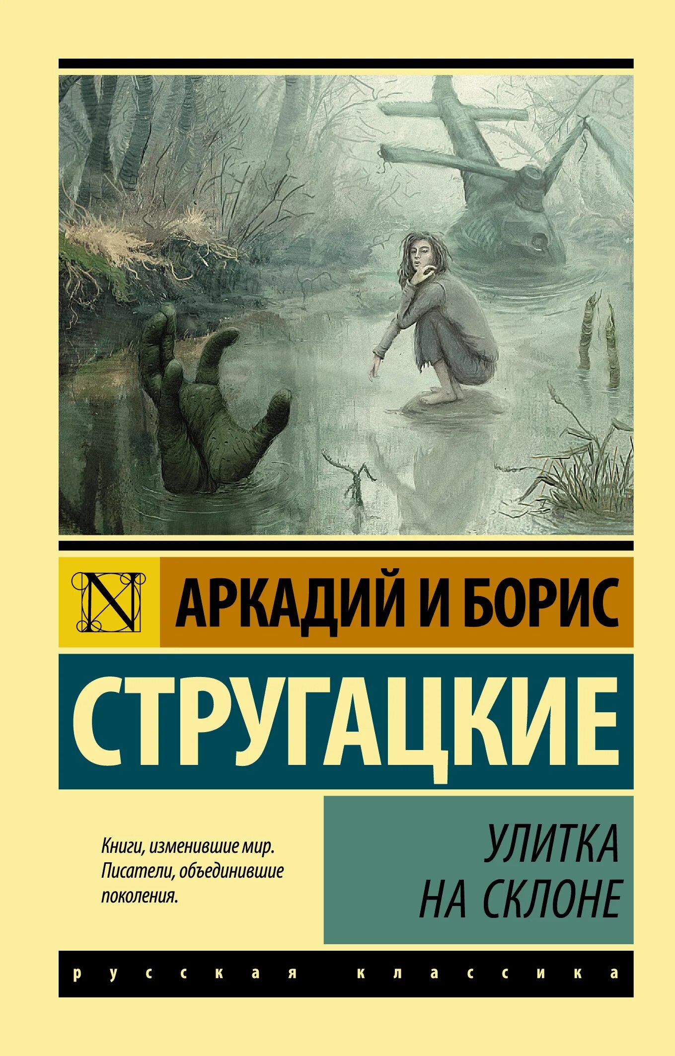 Отзывы на книгу улитка на склоне. Улитка на склоне братья Стругацкие книга. Улитка на склоне книга. Улитка.