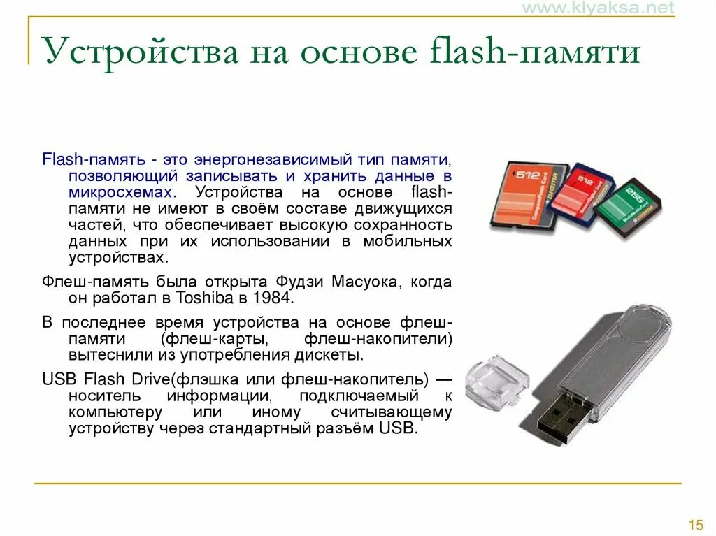 В основе устройства. Флеш память характеристики носителя информации. Хранение информации USB флешки карты памяти. Как устроен USB накопитель. Flash-память объем носителя.