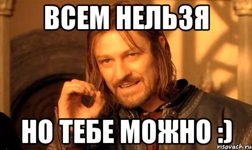 Можно разрешаю. Тебе можно все. можно мем. тебе можно. всем нельзя но тебе можно.