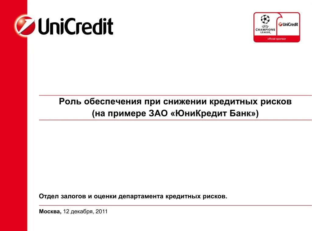 Презентация на тему ЮНИКРЕДИТ банк. Преимущества ЮНИКРЕДИТ банка. ЮНИКРЕДИТ банк кредит. ЮНИКРЕДИТ банк Ставрополь.