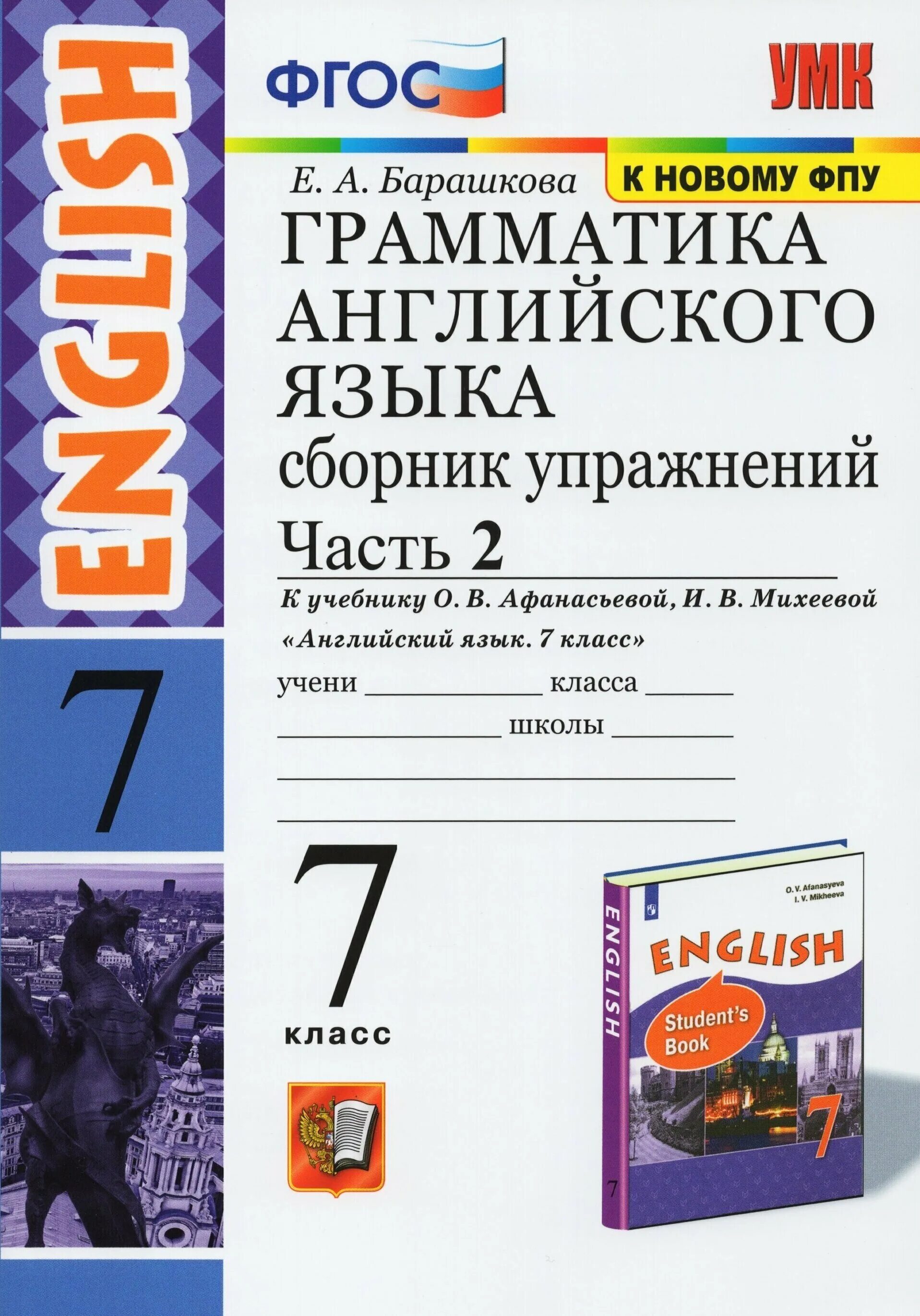 Учебник грамматики английского языка барашкова. Грамматика английского языка 7 класс барашкова. Барашкова 3 класс 2 часть сборник упражнений. Учебник грамматики английского языка барашкова. Барашкова 2 класс сборник упражнений.