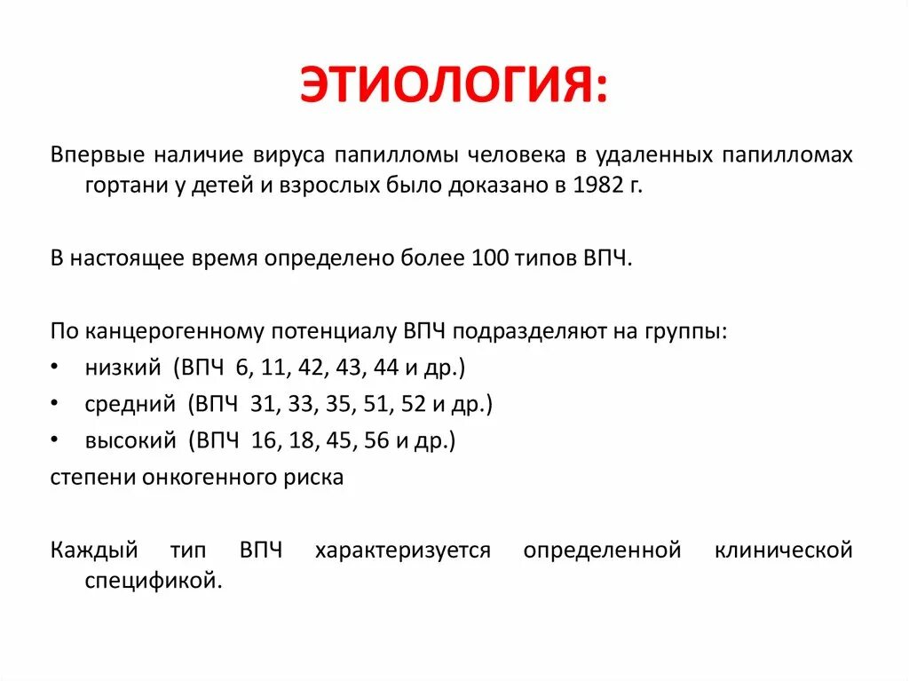 Вирус папилломы низкого онкогенного риска. Респираторный папилломатоз этиология. Типы ВПЧ высокого онкогенного риска. Вирус папилломы человека гортани.