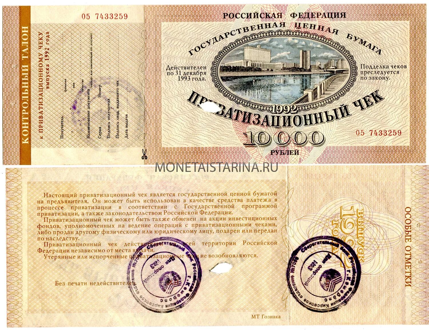 Переводить ли ноткоины в ваучеры. Приватизационный ваучер. приватизационный ваучер 1992. ваучеры в 90 годы.