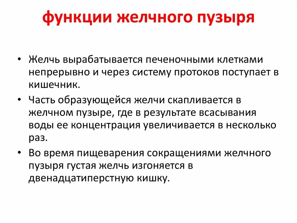 Роль желчного пузыря. Назовите основные функции желчного пузыря. Желчный пузырь функции кратко. Функции желчного пузыря в организме человека кратко. Перечислите функции желчного пузыря..