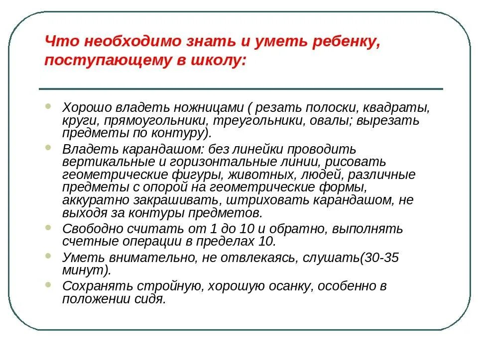 Что должен уметь перед школой. Что должен уметь ребёнок при поступлении в 1 класс ФГОС. Что должен знать ребёнок при поступлении в школу в 1 класс по ФГОС. Что ребёнок должен уметь к 1 коассу. Что должен уметь ребенок к первому классу.