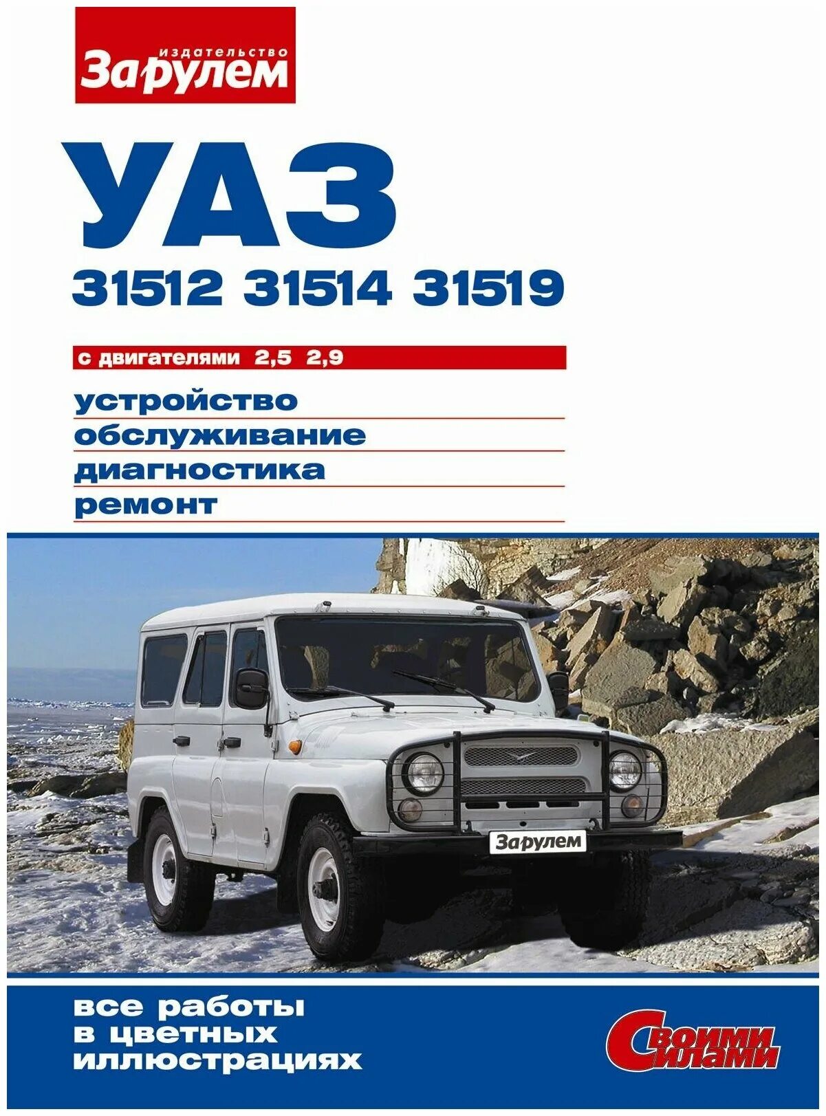 Эксплуатация автомобиля уаз. Журнал автомобильный УАЗ 31514. УАЗ Хантер и УАЗ 31514. Книга по УАЗ 31514. УАЗ 31512, 31514, 31519.