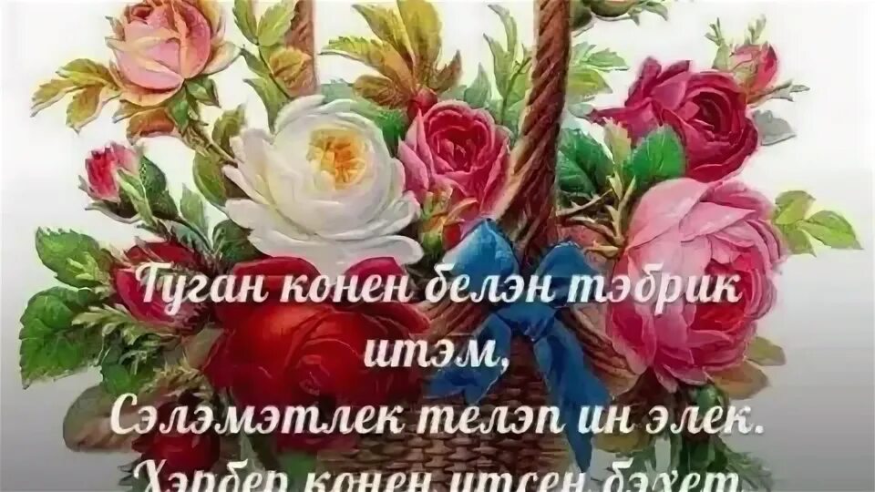 Туган конен белэн котлау апага. Туган конен белэн котлау апага