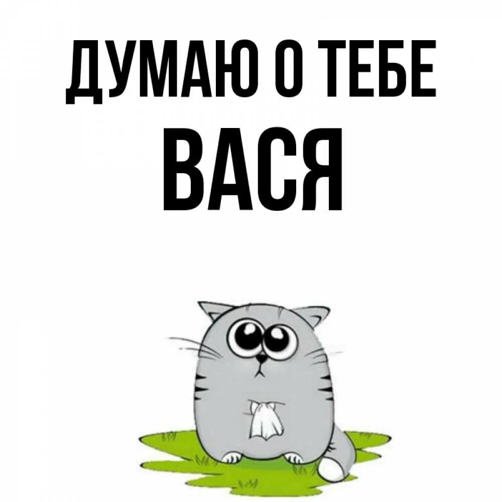 Вася надпись. Вася картинки. Прикольные картинки с именем Вася. Смешные картинки про Васю. Кличка вася