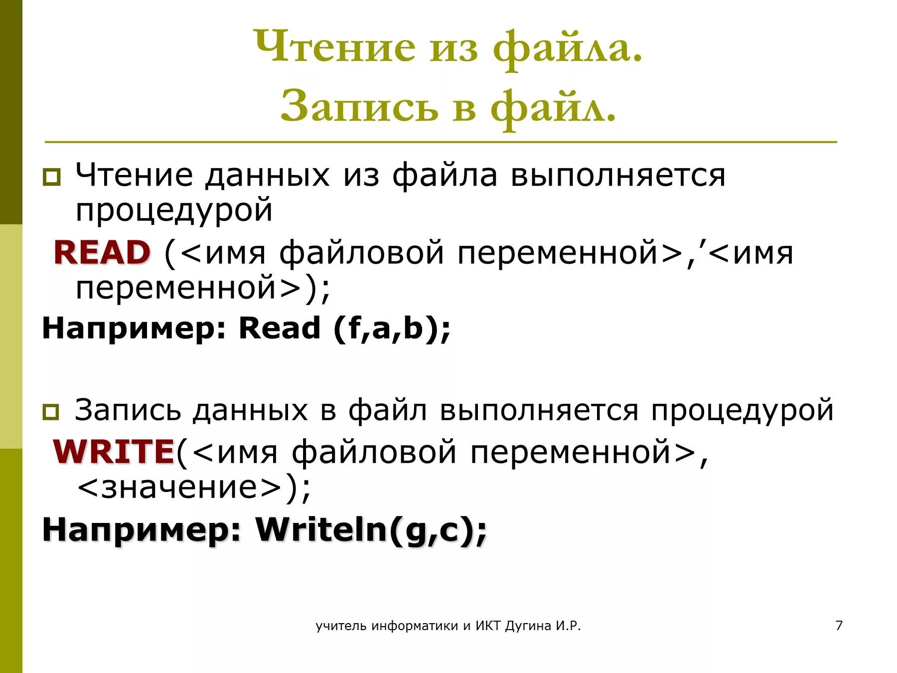 Считывание информации с файла с. Чтение информации из файлов. Чтение и запись в файл. Записи информации в файл.. Чтение данных из файла запись данных в файл.