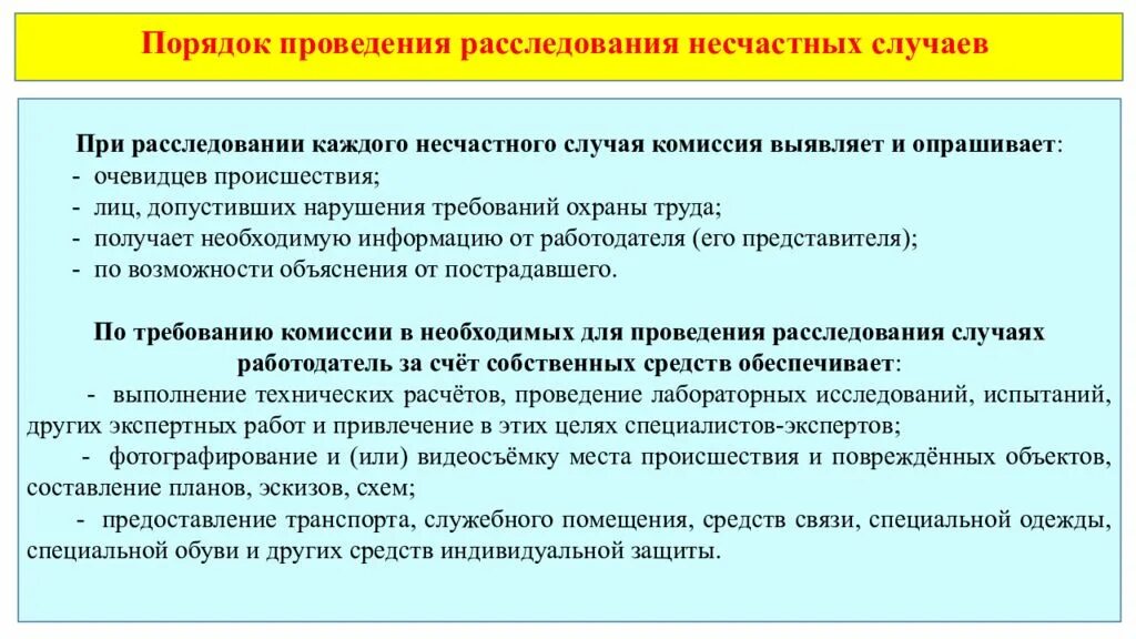 Порядок расследования несчастных случаев. Расследование и учет несчастных случаев на производстве. Порядок проведения расследования несчастных случаев. Порядок проведения расследования несчастного случая на производстве.