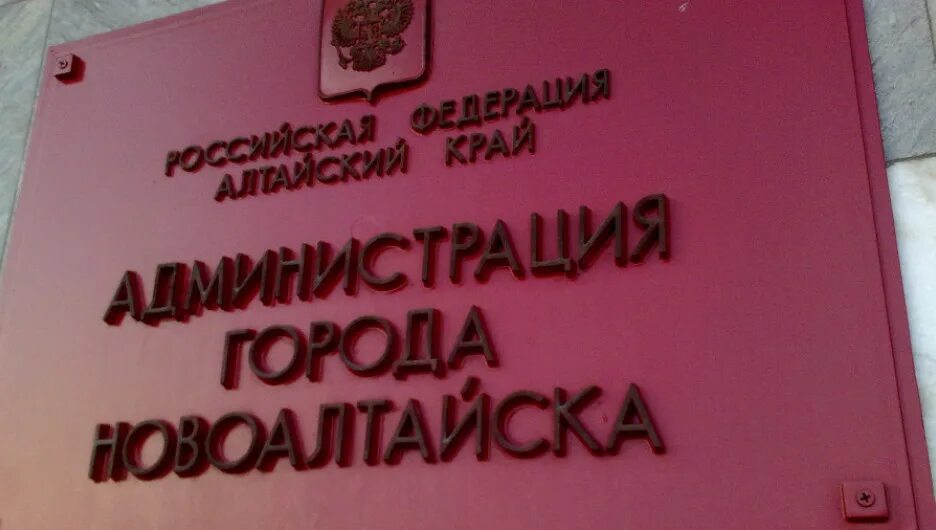 Сайт новоалтайского городского суда. Администрация Новоалтайска. Глава Новоалтайска администрации. Новоалтайск городской суд.