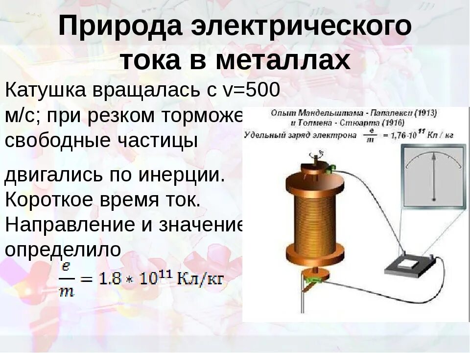 Направление электрического тока в металлах. Природа электрического тока в металлах. Природа Эл тока в металлах. Электрический ток в металлах. Природа носителей тока в металлах.