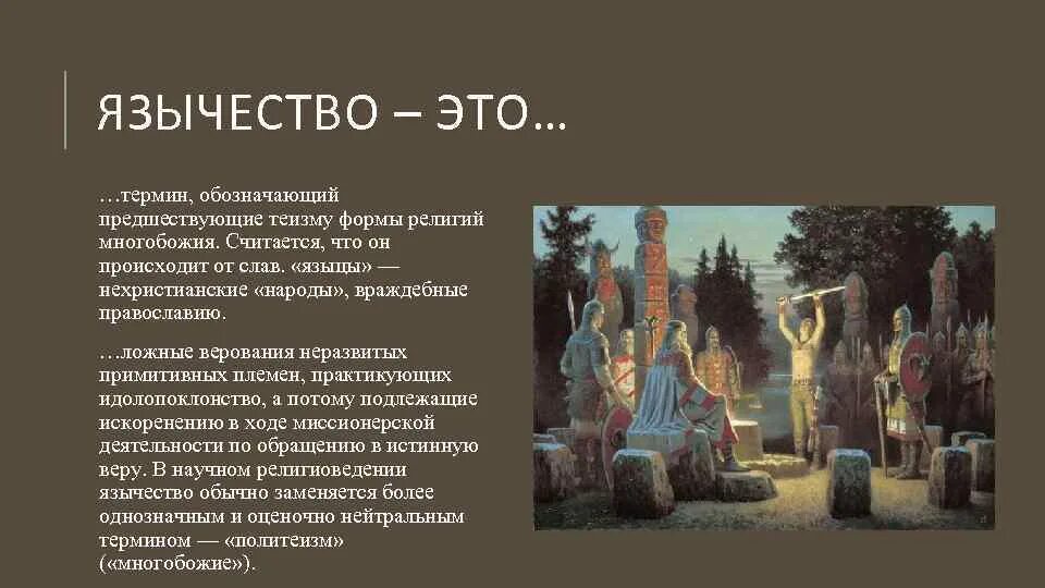 Понятие язычество. Верования древней Руси. Поклонение идолам древняя Русь.