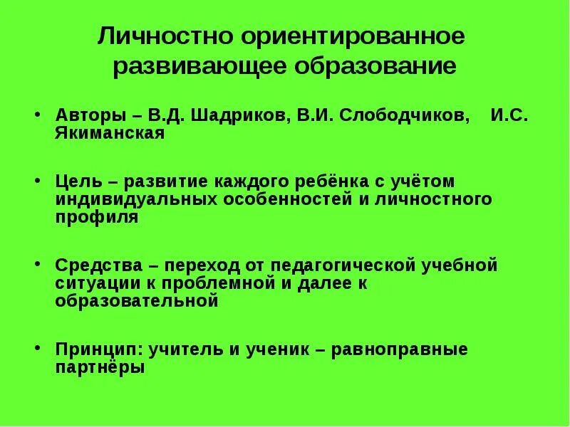 Личностно ориентированное развивающее обучение. Личностно-ориентированное обучение автор. авторы личностно-ориентированного обучения. идее личностно-ориентированного обучения авторы.